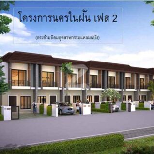 นครในฝัน 2 Naifun Home 2