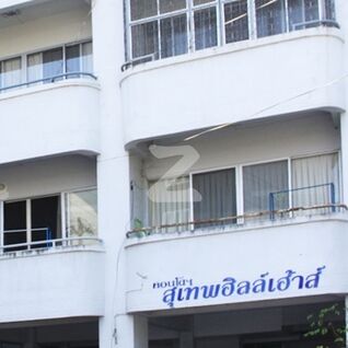 สุเทพฮิลล์เฮ้าส์ คอนโดมิเนียม Suthep Hill House Condominium