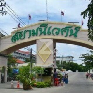 หมู่บ้านสยามนิเวศน์ 1 Siam Nivet Village 1