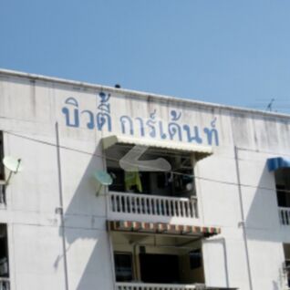 บิวตี้ การเด้นท์ Beauty Garden