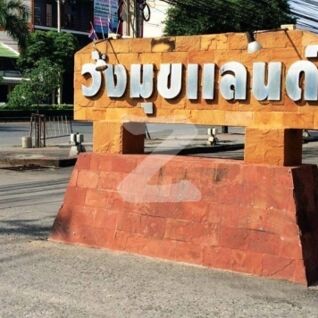 วังมุขแลนด์ Wangmook Land
