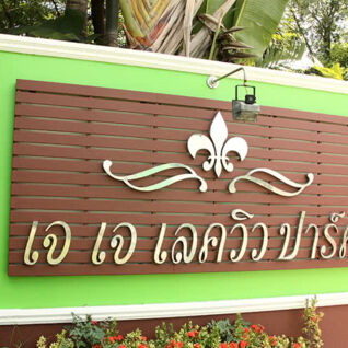 เจเจ เลควิวปาร์ค หัวทะเล JJ Lakeview Park Huatalay