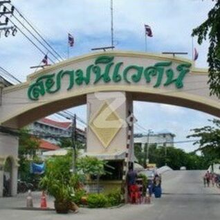 หมู่บ้านสยามนิเวศน์ 1 Siam Nivet Village 1