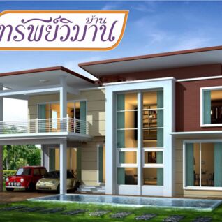 บ้านทรัพย์วิมาน Baan Supwiman