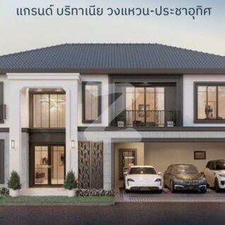 แกรนด์ บริทาเนีย วงแหวน-ประชาอุทิศ Grand Britania Wongwaen-Prachauthit