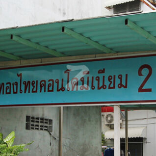 ทองไทย คอนโดมิเนียม 2 Thong Thai Condominium 2