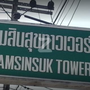 งามสินสุข ทาวเวอร์ Ngamsinsuk Tower