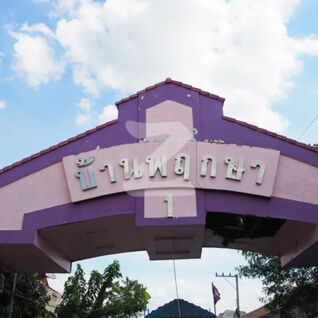 บ้านพฤกษา 1 ธัญบุรี Baan Pruksa 1 Thanyaburi