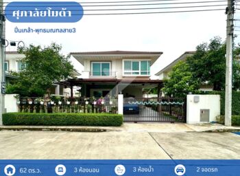 ขายบ้าน  ศุภาลัย โมด้า ปิ่นเกล้า-พุทธมณฑลสาย 3 (ขนาด 62 ตร.ว.) ศาลากลาง บางกรวย นนทบุรี : โดยนายหน้า/ตัวแทน (งด Co-brokerage)