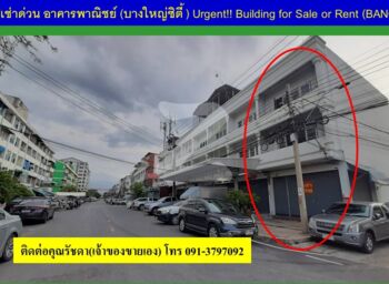 ขาย-เช่า ตึกแถว(บางใหญ่ซิตี้) 22 ตารางวา 3 ชั้น มีดาดฟ้า ห้องมุม ติดถนน ชุมชนตลาดบางใหญ่-เซ็นทรัลเวสเกต -MRT-อิเกีย : เจ้าของขายเอง (งดรับนายหน้า)
