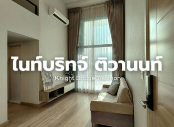 ให้เช่าคอนโด ไนท์บริดจ์ ดูเพล็กซ์ ติวานนท์ 2ห้องนอน ห่างจากMRT กระทรวงสาธารณสุขเพียง 130เมตร ชั้น 21 Line: @steadfastre : โดยนายหน้า/ตัวแทน