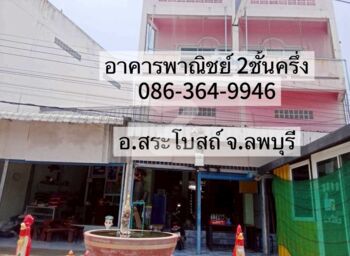 อาคารพาณิชย์2ชั้นครึ่ง พร้อมที่ดิน 1 ไร่ 2 งาน 89 ตรว. ติดถนนใหญ่ 4 เลน ทำเลดีสุดๆ ใจกลางเมืองสระโบสถ์ จ.ลพบุรี เหมาะทำธุรกิจค้าขาย พร้อมเข้าอยู่ : โดยนายหน้า/ตัวแทน