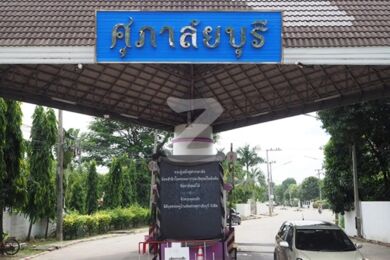 ศุภาลัยบุรี รังสิตคลอง 4 Supalaiburi Rangsit Khlong 4