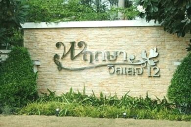พฤกษาวิลเลจ 12 รังสิต-คลอง 2 Pruksa Village 12 Rangsit-Klong 2