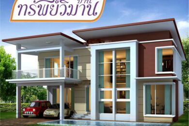 บ้านทรัพย์วิมาน Baan Supwiman